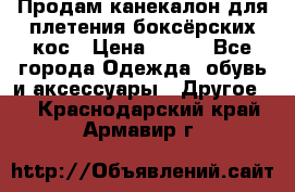  Продам канекалон для плетения боксёрских кос › Цена ­ 400 - Все города Одежда, обувь и аксессуары » Другое   . Краснодарский край,Армавир г.